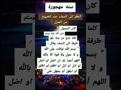 كان ينظر الى السماء عند خروجه من البيت ﷺ