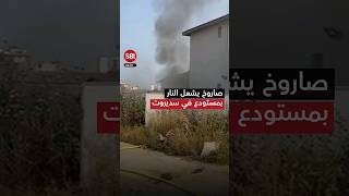 صاروخ موجه من غزة يتسبب بإشعال النار بمستودع في مستوطنة سديروت المحتلة gaza israel