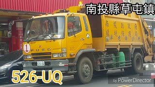 南投縣草屯鎮垃圾車 526-UQ(垃圾車)/876-XY(回收車)
