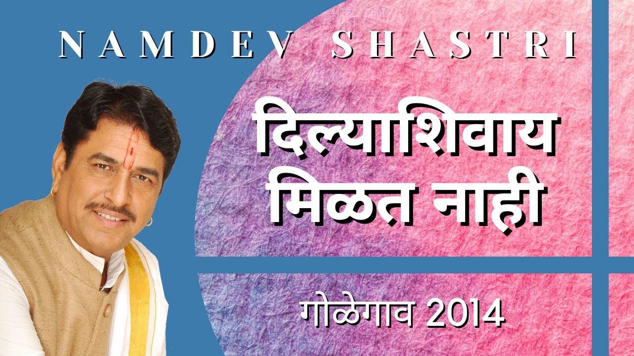 दिल्याशिवाय मिळत नाही | Namdev Shastri | गोळेगाव 2014