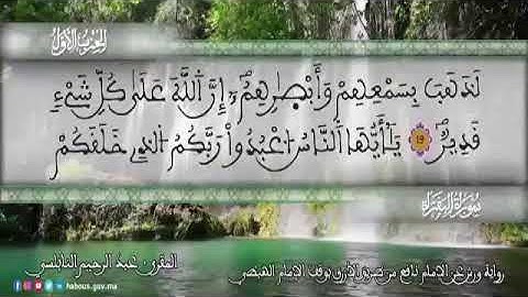 الثمن 2  من الحزب 1 رواية ورش عن نافع من المصحف المثمن بصوت القارئ عبد الرحيم النابلسي
