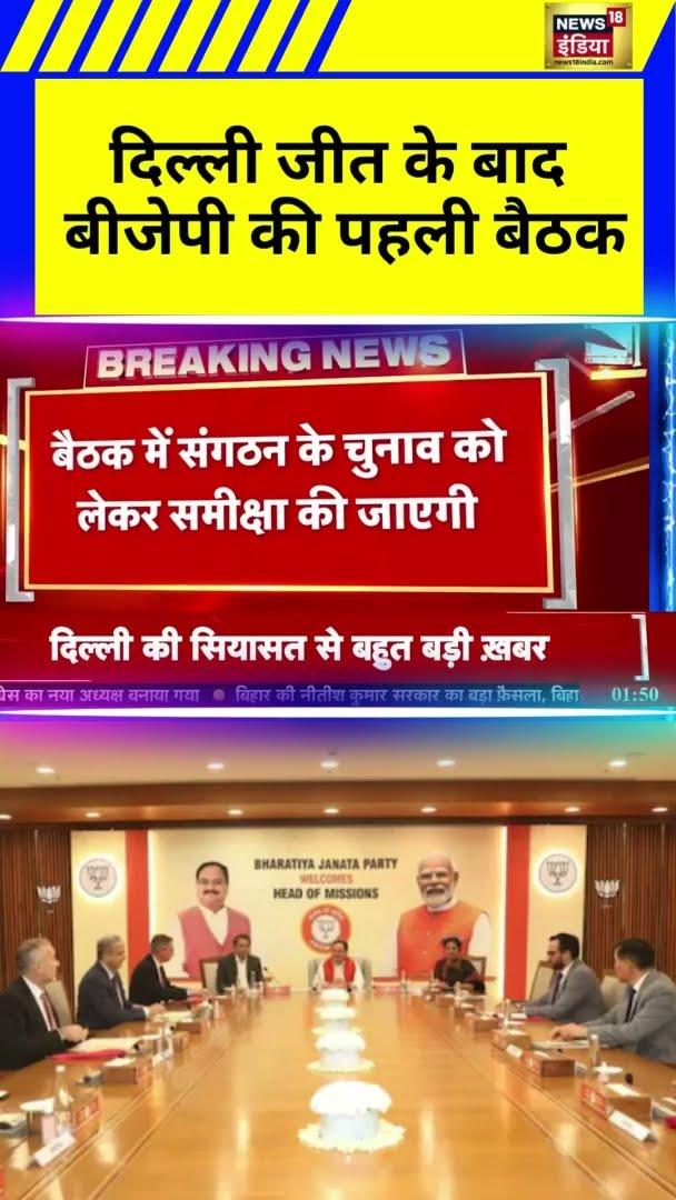 दिल्ली जीत के बाद बीजेपी की पहली बैठक | #DelhiNews | #BreakingNews
