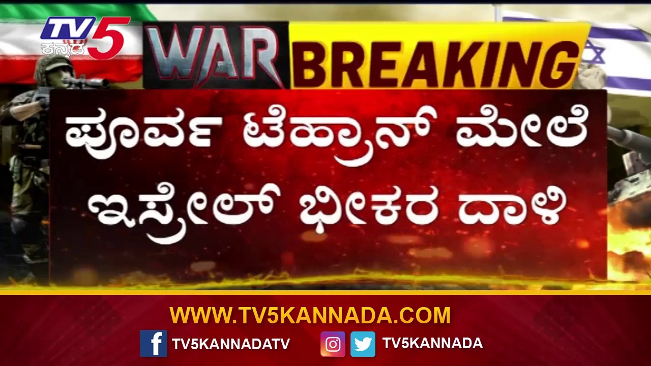 Israel Launches Massive Attack On East Tehran | ಪೂರ್ವ ಟೆಹ್ರಾನ್ ಮೇಲೆ ಇಸ್ರಾಲ್ ಭೀಕರ ದಾಳಿ..!
