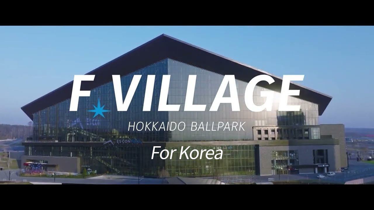 韓国語版 F Village answer movie】홋카이도 볼파크, F빌리지의 시작