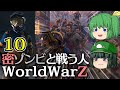 【World War Z Aftermath】【ゆっくり実況】密ゾンビと戦う人第10回【WWZ ワールドウォーZ アフターマス WorldWarZAftermath PC版】【L4D系STG】