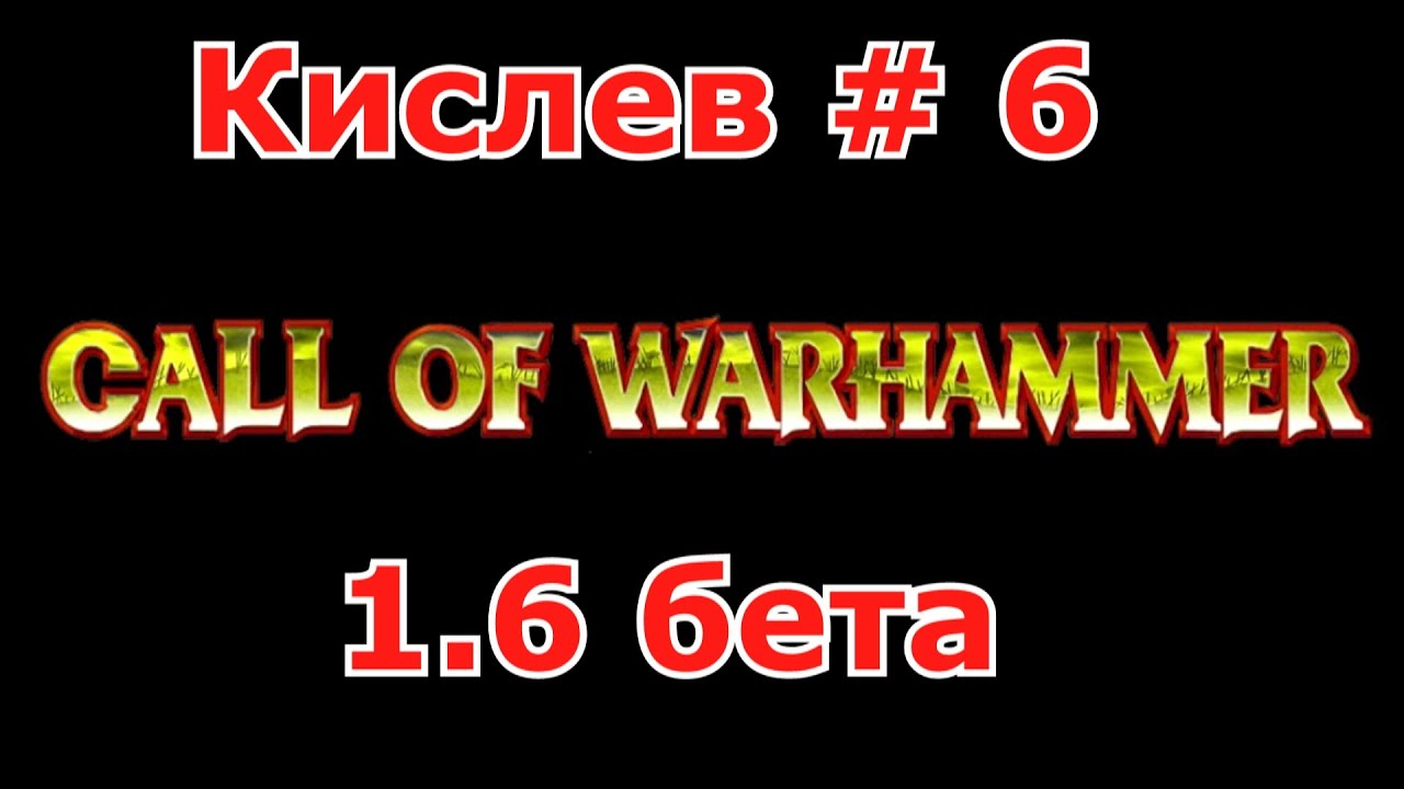 Call of Warhammer 1.6 # 6 Крысюки!
