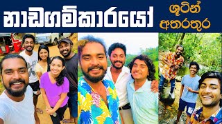 Nadagamkarayo On Location | Nadagamkarayo Shoting | Swarnawahini | Nadagamkarayo Today