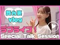 【vlog】ラブライブ!トークセッションの裏側♡μ’sの仲間も出てくれたよ♡