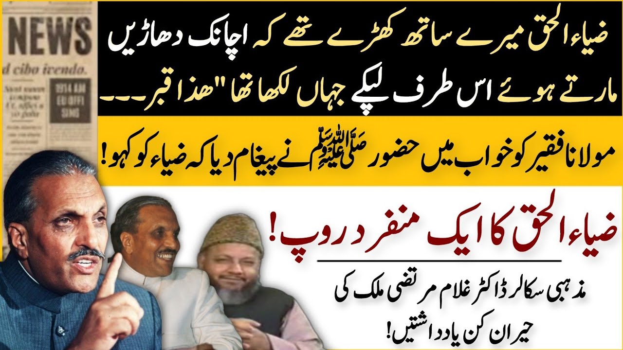 A different face of Zia Ul Haq | Memories of Islamic Scholar Ghulam Murtaza | Daily Voice Updates