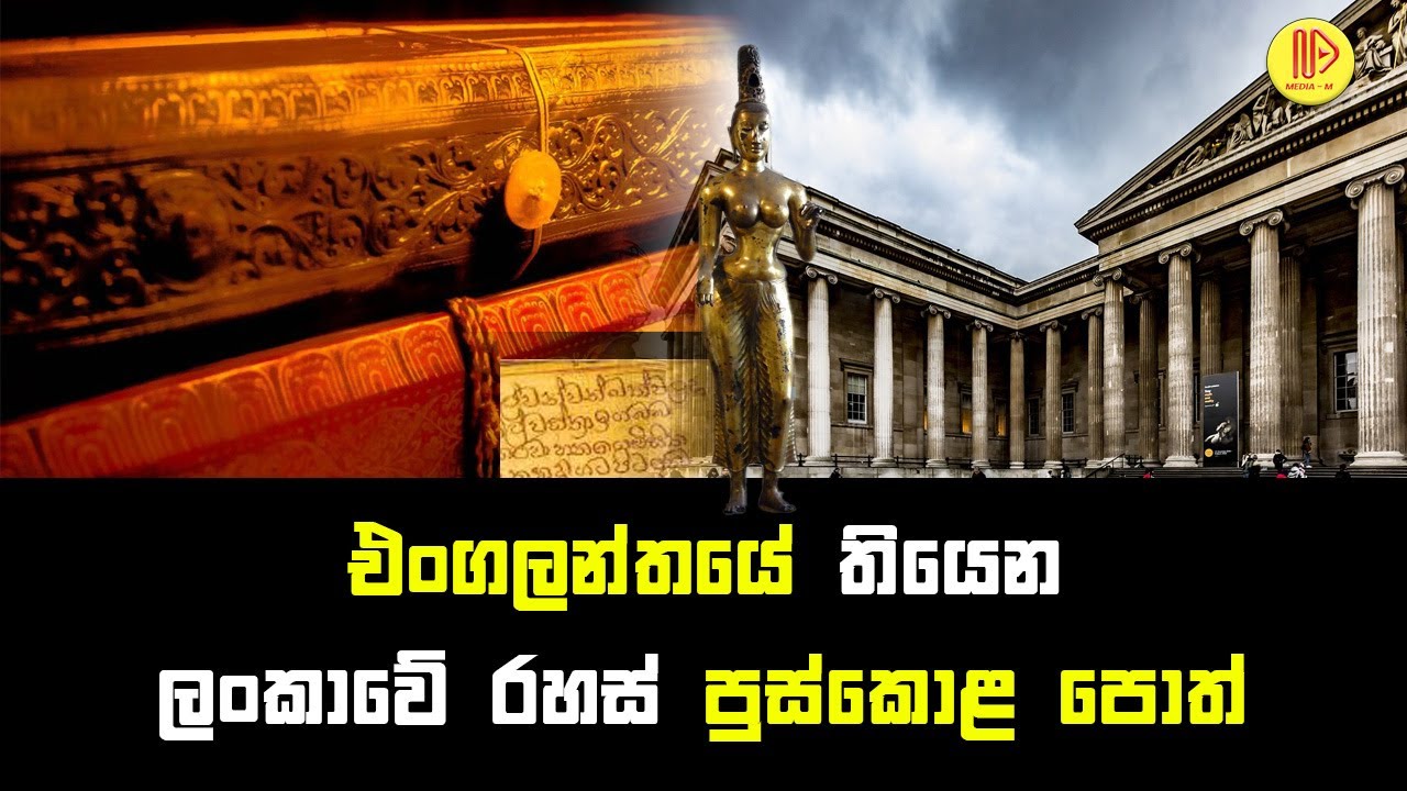 එංගලන්තයේ තියෙන ලංකාවේ රහස් පුස්කොළ පොත් | Sri Lankan secret books in England