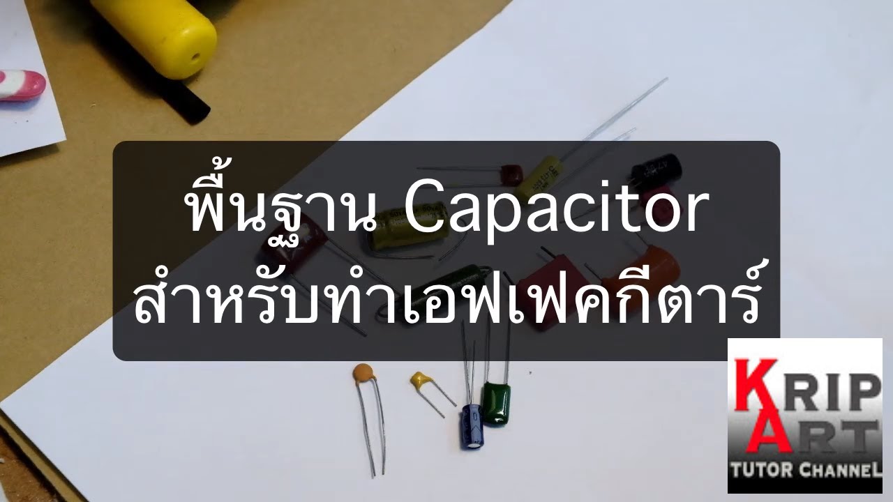 DIY Guitar Pedal 3 พื้นฐาน คาปาซิเตอร์ Basic Capacitor YouTube