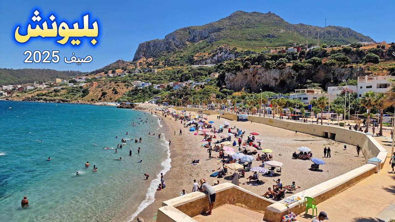 بليونش صيف 2025 شاطئ ساحر وطبيعة فوق الخيال belyonech morocco