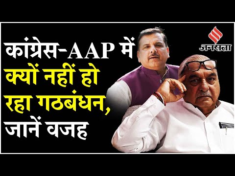 Haryana Election 2024: Congress-AAP में क्यों नहीं हो रहा गठबंधन? | Jansatta