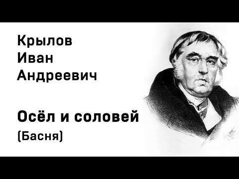 Иван Андреевич Крылов  Осёл и соловей Басня Учить стихи легко Аудио Онлайн Слушать