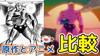 キン肉マンアニメ原作の違い＃5　悪魔超人編に追加された胸アツアニメオリジナル要素をゆっくり解説＠タマちゃん寝る