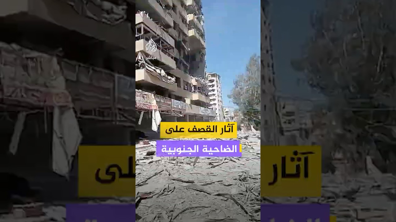 آثار الدمار الذي لحق بمنطقة حارة حريك في الضاحية الجنوبية لبيروت جراء الغارات الإسرائيلية