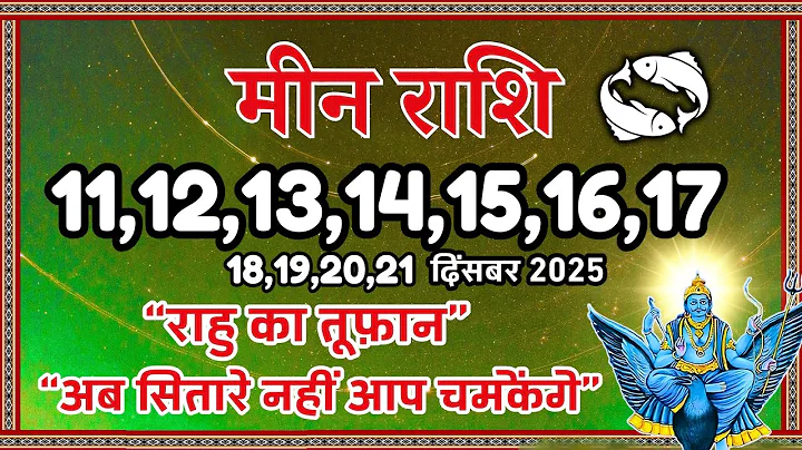 मीन राशि: राहु का तूफ़ान! ⚠️ 11-21 Dec 2025 | Meen Rashi December 2025 | Pisces Horoscope