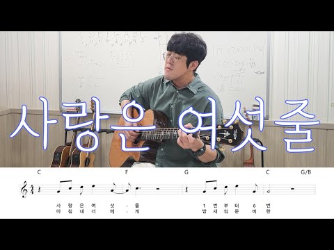 10cm - 사랑은 여섯줄 (CDEFG) [Acoustic Guitar Cover]