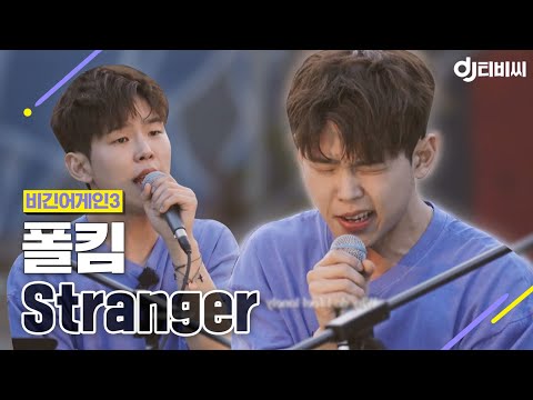 [DJ티비씨] 폴킴 - Stranger ♬ #비긴어게인3 #DJ티비씨