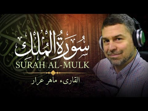 سورة الملك تلاوة خاشعة بصوت القارئ ماهر عرار | Surah Al-Mulk - Reciter Maher Arar