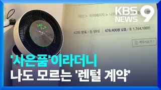 ‘사은품’이라면서요?…나도 모르는 ‘렌털 계약 사기’ 주의보 [9시 뉴스] / KBS 2024.04.26.