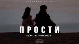 Sevak & Yann Brutt - Прости |Премьера трека 2024