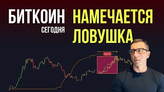 БИТКОИН 🎩 НАМЕЧАЕТСЯ ЛОВУШКА