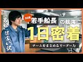 【若いは言い訳!?】若手船長の1日に密着！