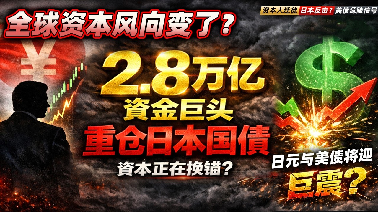 全球资本风向变了？2.8万亿资金巨头重仓日本国债，日元与美债将迎巨震？