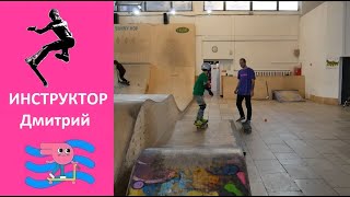 Инструктор скейт парка Дмитрий Купер по дисциплинам трюковой самокат, скейтборд, bmx.