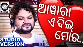 Awara E Dil Mora | NEW HUMANE SAGAR SONG | ODIA ROMANTIC SONG | MANAS KUMAR | STM Series | chords