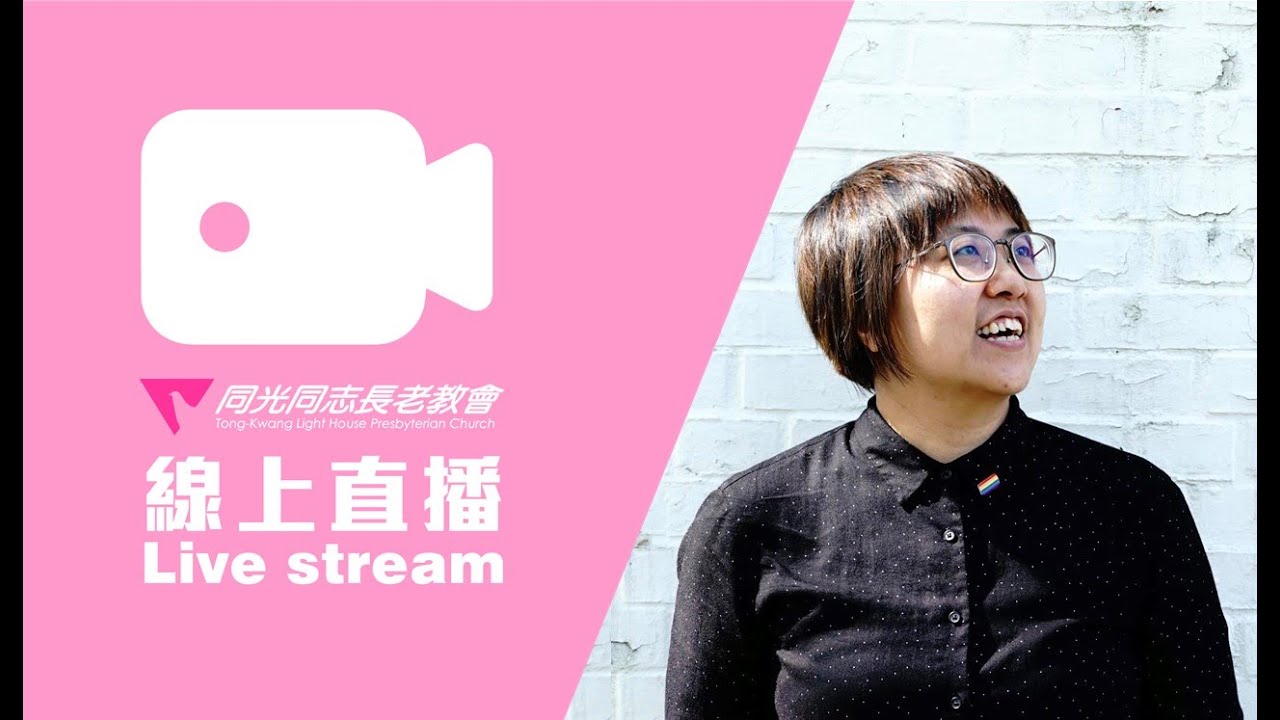 2026/01/04  同光同志長老教會主日直播