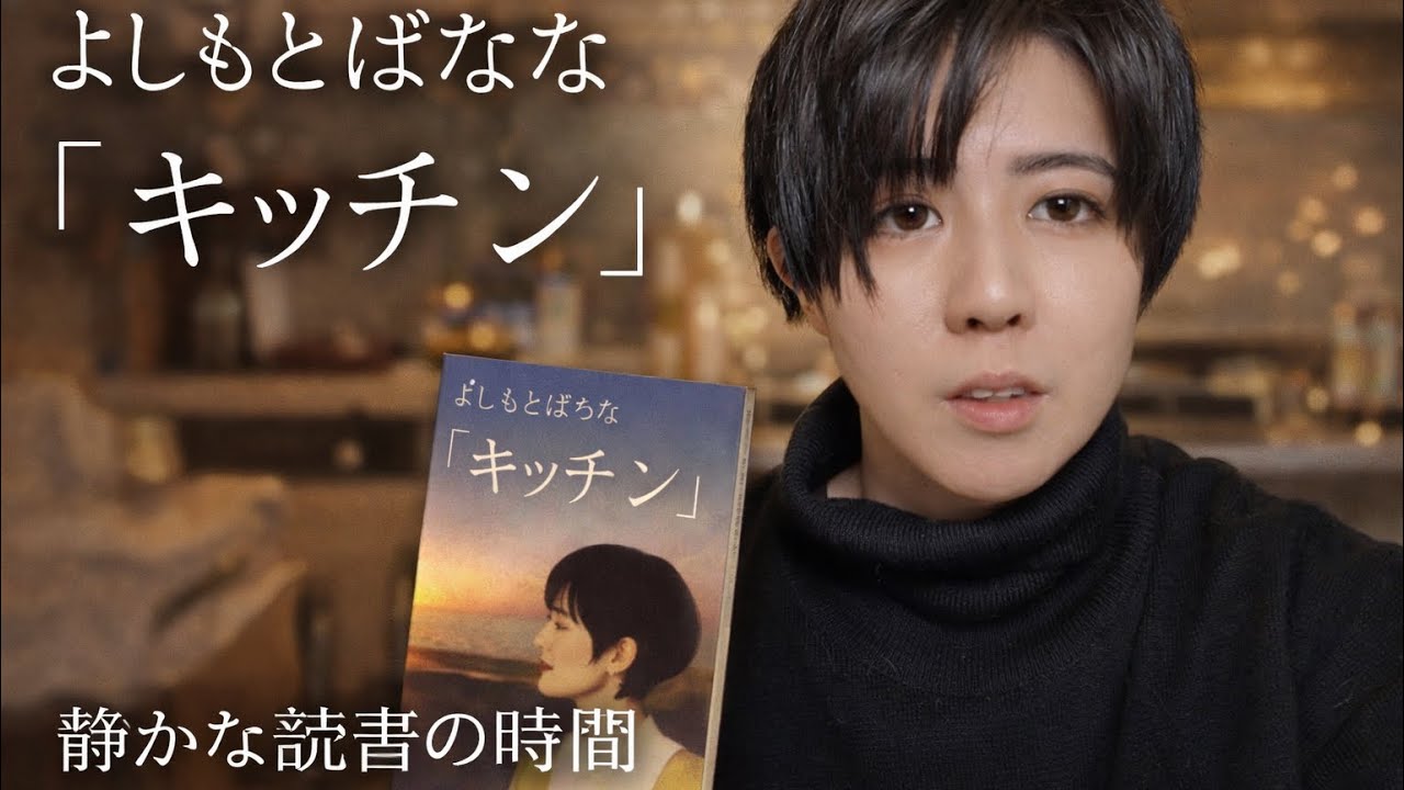 読書】令和の価値観で読み解く 吉本ばなな「キッチン」【文学】 - YouTube