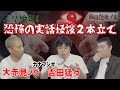 【コラボ】【怖い話】ナナフシギさん登場！渾身のえぐい実話怪談2本立て！【幽限怪社ノリ】