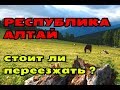 ПЕРЕЕЗД В ГОРНЫЙ АЛТАЙ//ПЛЮСЫ И МИНУСЫ РЕГИОНА