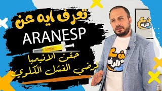 ARANSEP من ع الرف | حقن الانيميا لمرضي الفشل الكلوي