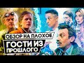 Сериал ГОСТИ ИЗ ПРОШЛОГО (Почти НАЗАД В БУДУЩЕЕ от СТС) | ОБЗОР НА ПЛОХОЕ