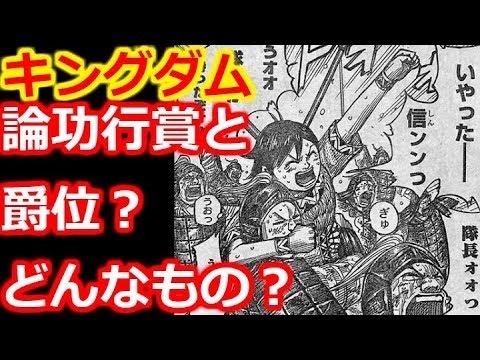 キングダム 論功行賞 ろんこうこうしょう と爵位 しゃくい とは Youtube