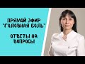 Прямой эфир "Головная боль" Ответы на вопросы 25.08.2021