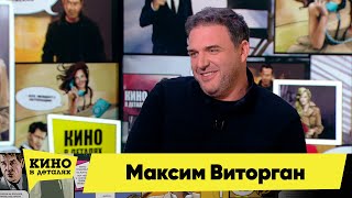 Максим Виторган | Кино В Деталях | 07.12.2021