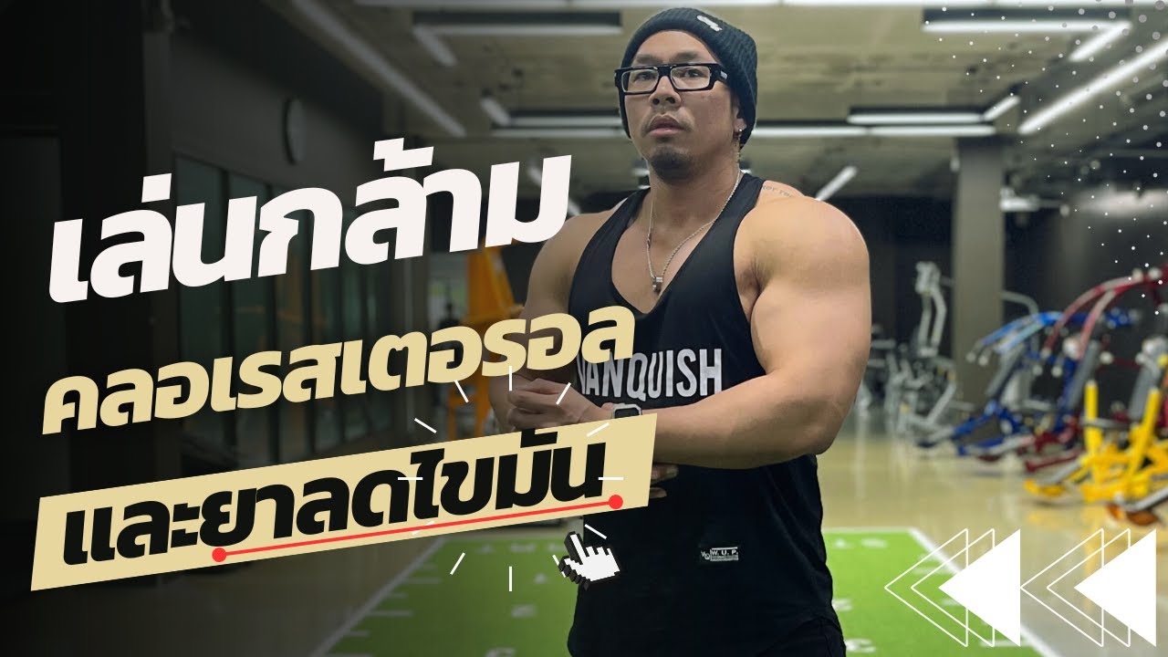 เล่นกล้าม คลอเรสเตอรอล และยาลดไขมัน