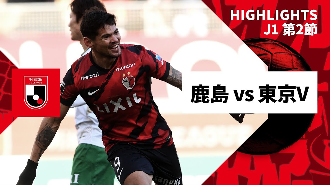 鹿島アントラーズ×東京ヴェルディ｜ハイライト】2025明治安田J1リーグ