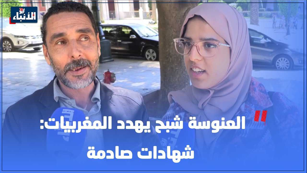 العنوسة شبح يهدد المغربيات: شهادات صادمة