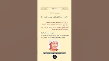 الآية (67) من سورة الزخرف//القارئ الشيخ محمد صديق المنشاوي رحمه الله