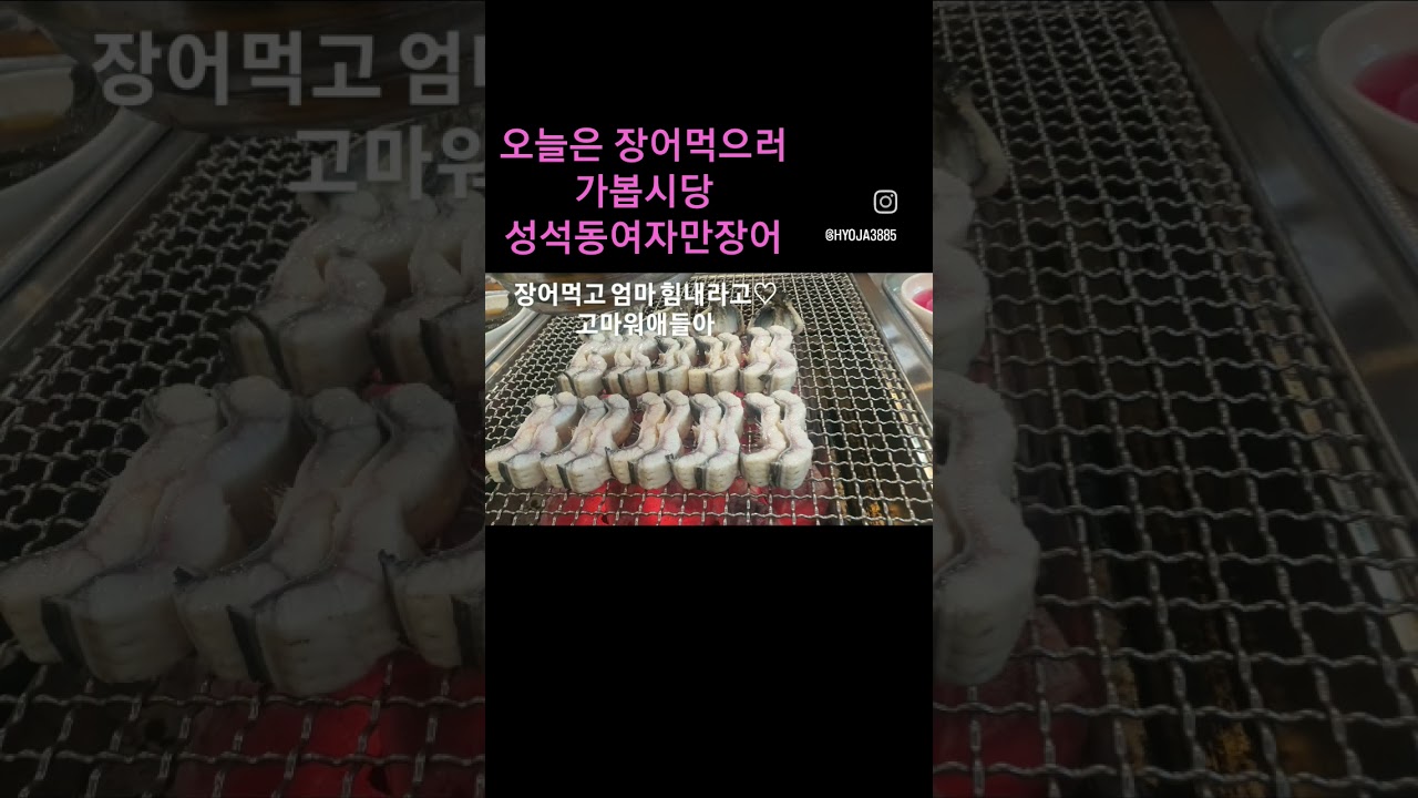 장어구이#여자만장어#성석동 - YouTube