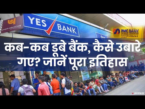 YES BANK, PMC, PNB के अलावा जानें देश का हर बैंकिंग घोटाला | Bank Scams India