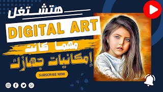 أخيييراً هتشتغل ديجيتال أرت مهما كانت إمكانيات جهازك هتشتغل ديجيتال أرتphotoshop 7 digital art