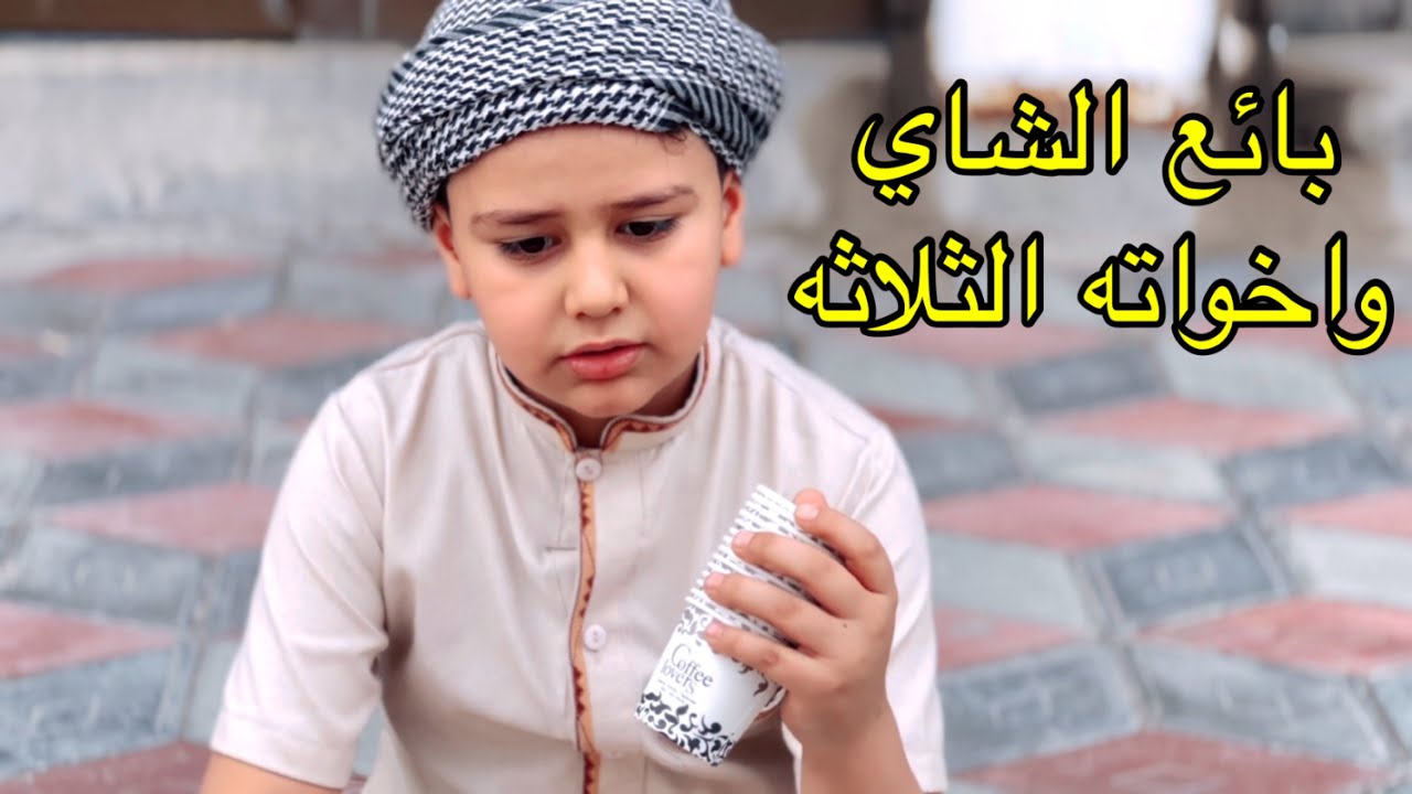 طفل يلكه صبورع عجيبه وسحريه تحوله الى غني