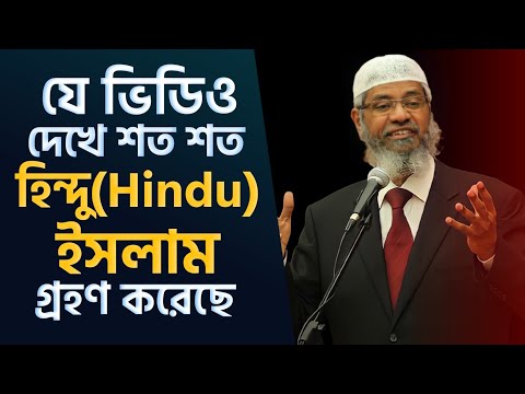 যে ভিডিও দেখে শত শত হিন্দু মুসলিম হয়েছে | ড. জাকির নায়েক | Dr. Zakir Naik | As Salafi