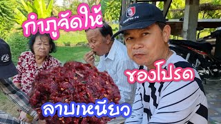 ลาบเหนียวของมักของครอบครัว กำภูจัดให้#บ้านสวนกำภูEp326